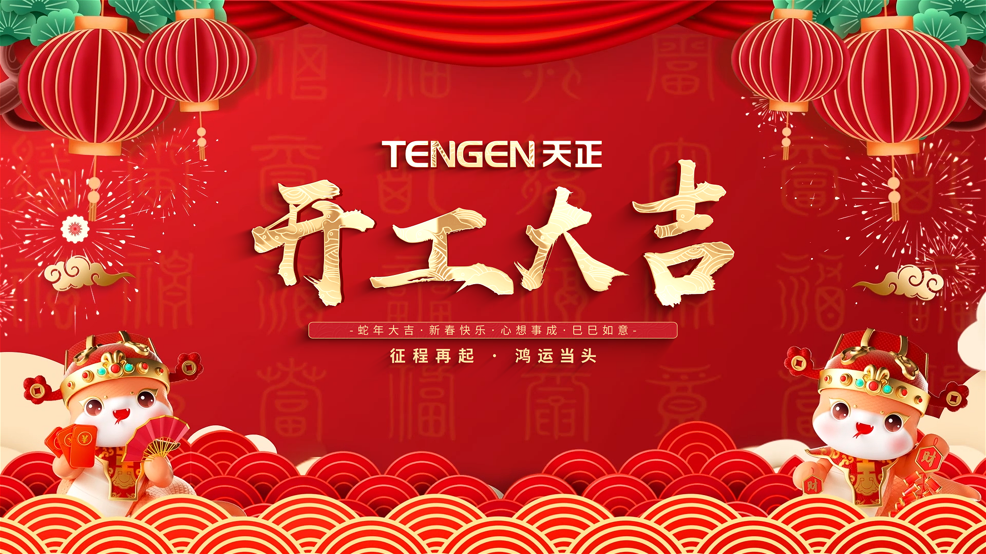 开工大吉丨征程再起，鸿运当头！ 全体胜天国际人共赴新程，祝大家巳巳如意，财源滚滚！