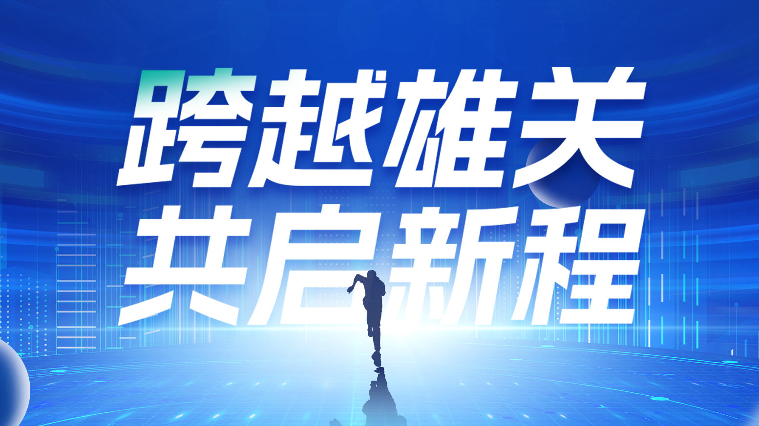 智链新生 携手共赢丨2025胜天国际电气供应商大会隆重召开